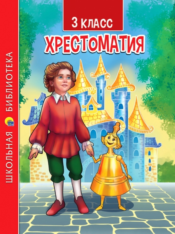 ХРЕСТОМАТИЯ. 3 КЛАСС Читай-город