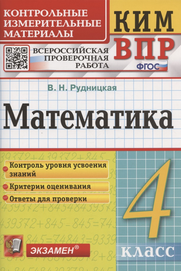Математика. 4 класс. Контрольные измерительные материалы: Всероссийская проверочная работа Читай-город