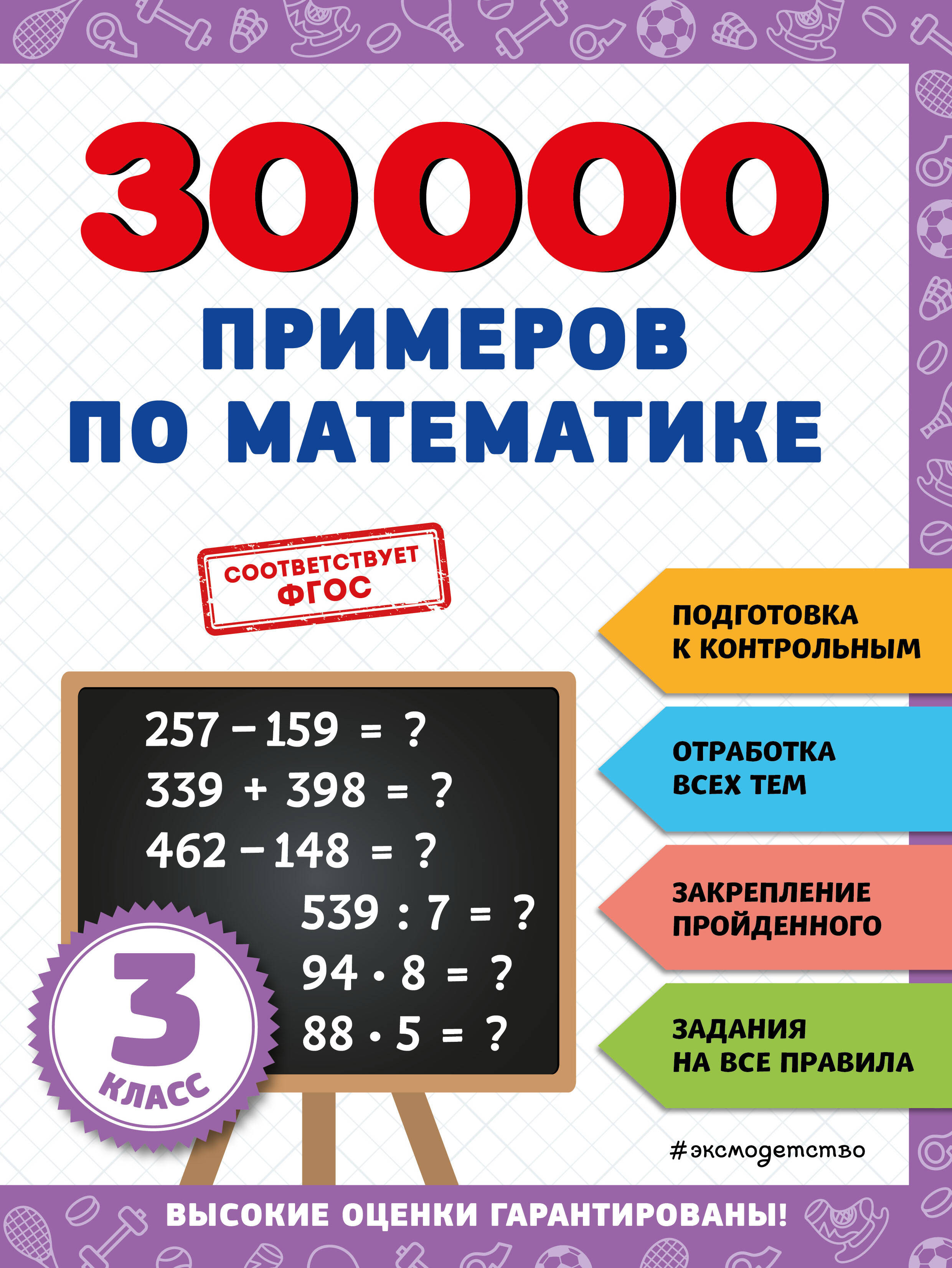 30000 примеров по математике: 3 класс Читай-город