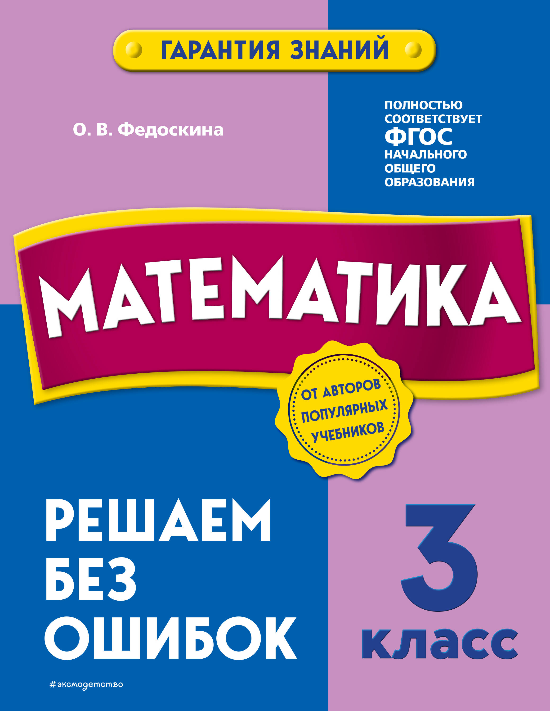 Математика. 3 класс. Решаем без ошибок Читай-город