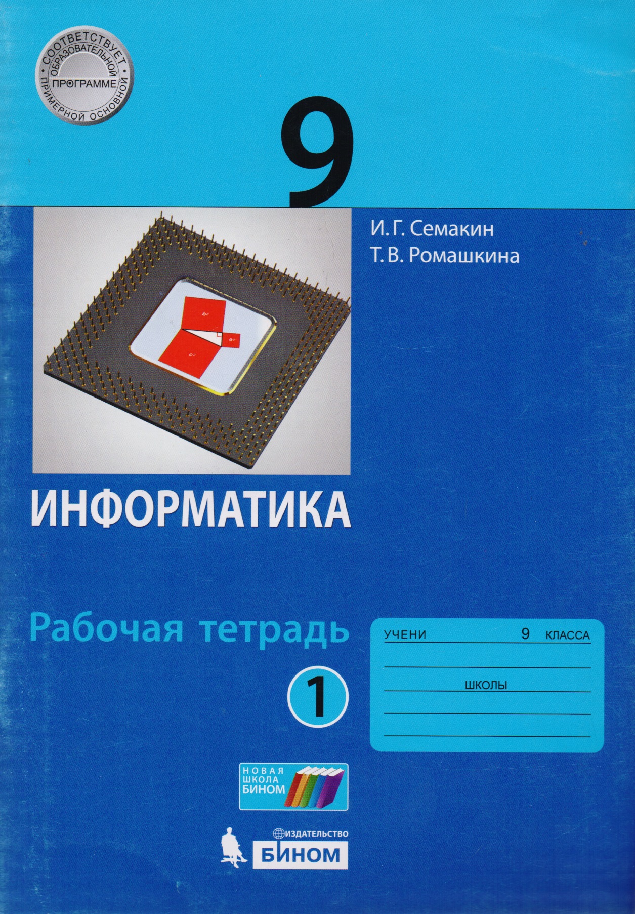 Информатика. 9 класс: рабочая тетардь. В 2 частях. Часть 1 Читай-город