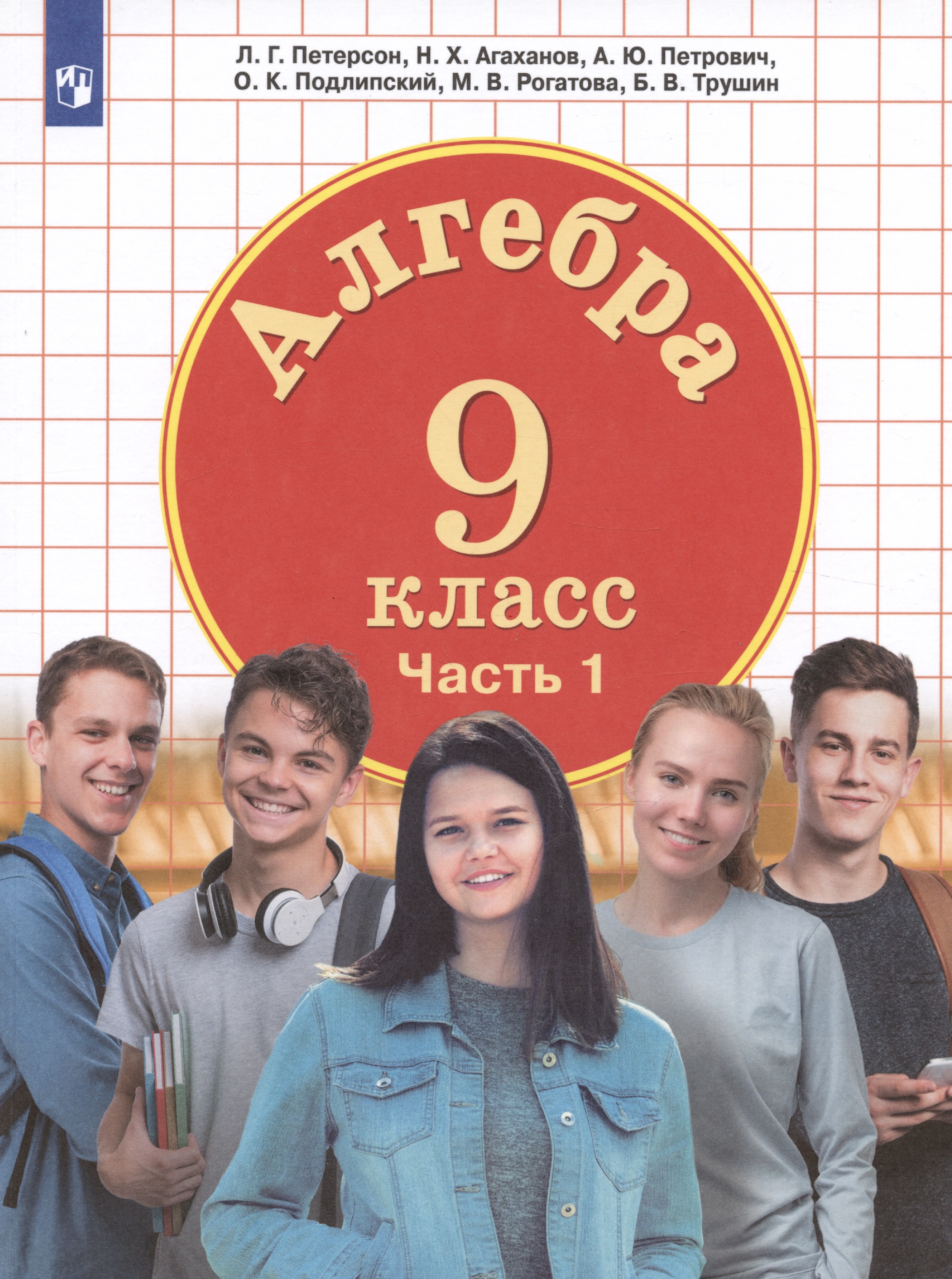 Алгебра. 9 класс. Учебник. Часть 1 Читай-город