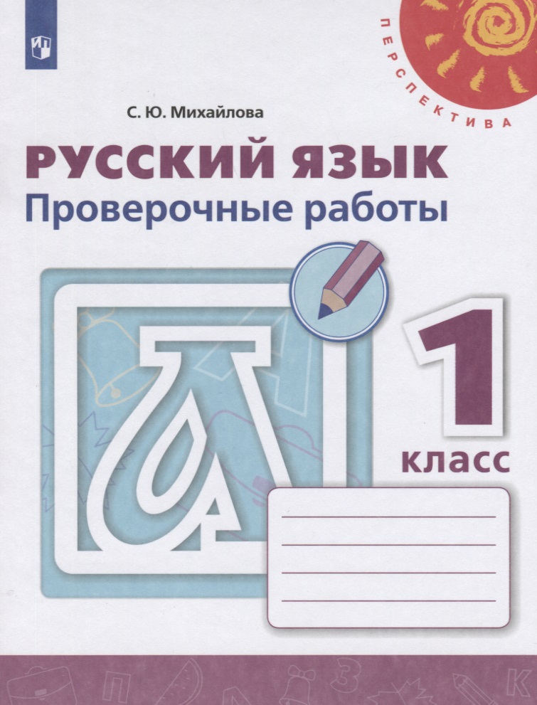 Русский язык. Проверочные работы. 1 класс Читай-город