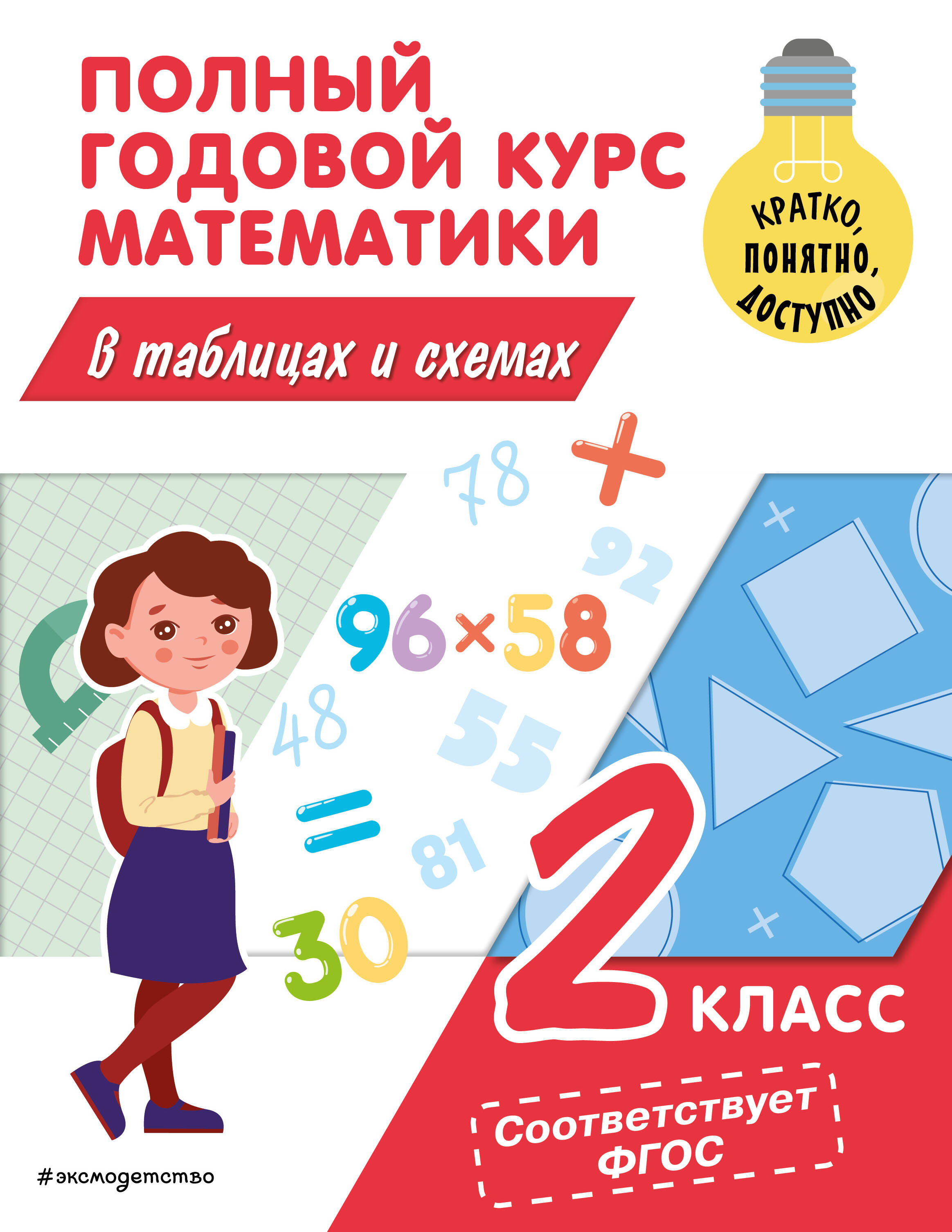Полный годовой курс математики в таблицах и схемах: 2 класс Читай-город