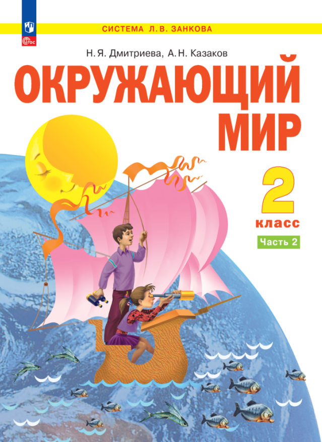 Окружающий мир. 2 класс. Учебное пособие . В 2-х частях. Часть 2 Читай-город