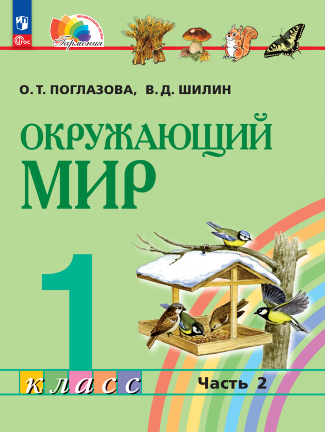 Окружающий мир. 1 класс. Учебное пособие. В 2 частях. Часть 2 Читай-город