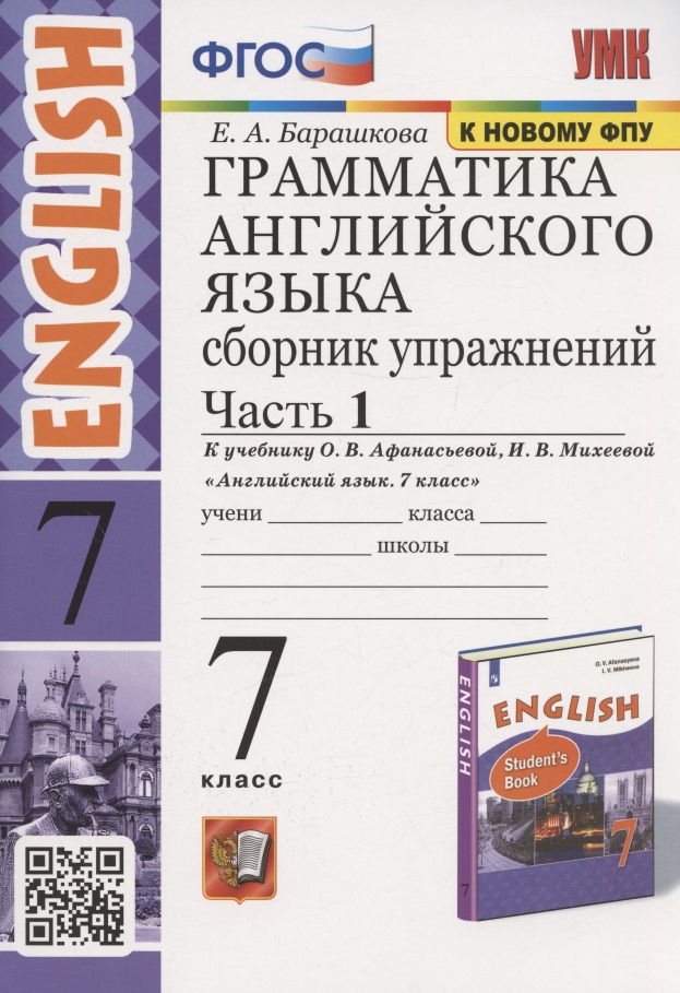 Грамматика английского языка. Сборник упражнений. 7 класс. Часть 1. К учебнику О. В. Афанасьевой, И. В. Михеевой "Английский язык. 7 класс" (М.: Просвещение) Читай-город