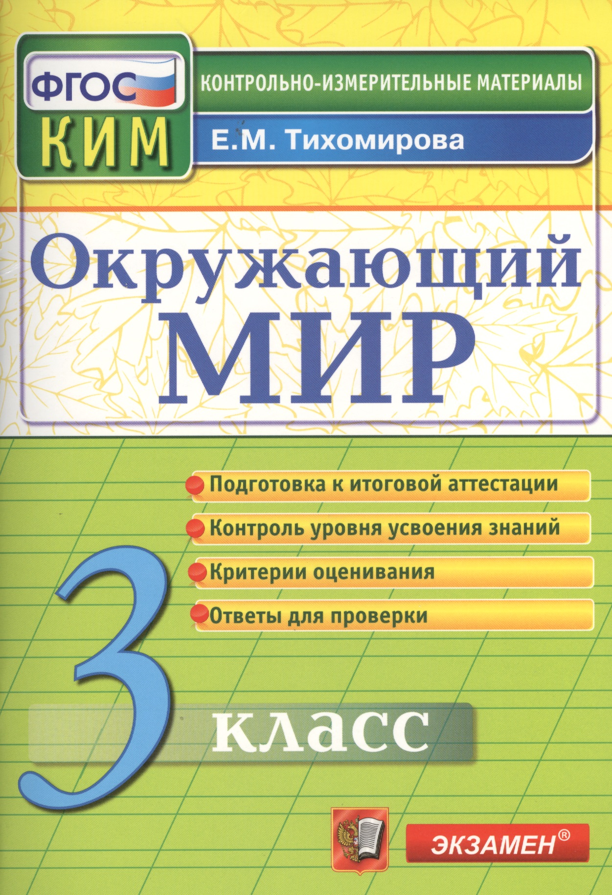 Окружающий мир: 3 класс: контрольные измерительные материалы. 2  -е изд., перераб. и доп. Читай-город
