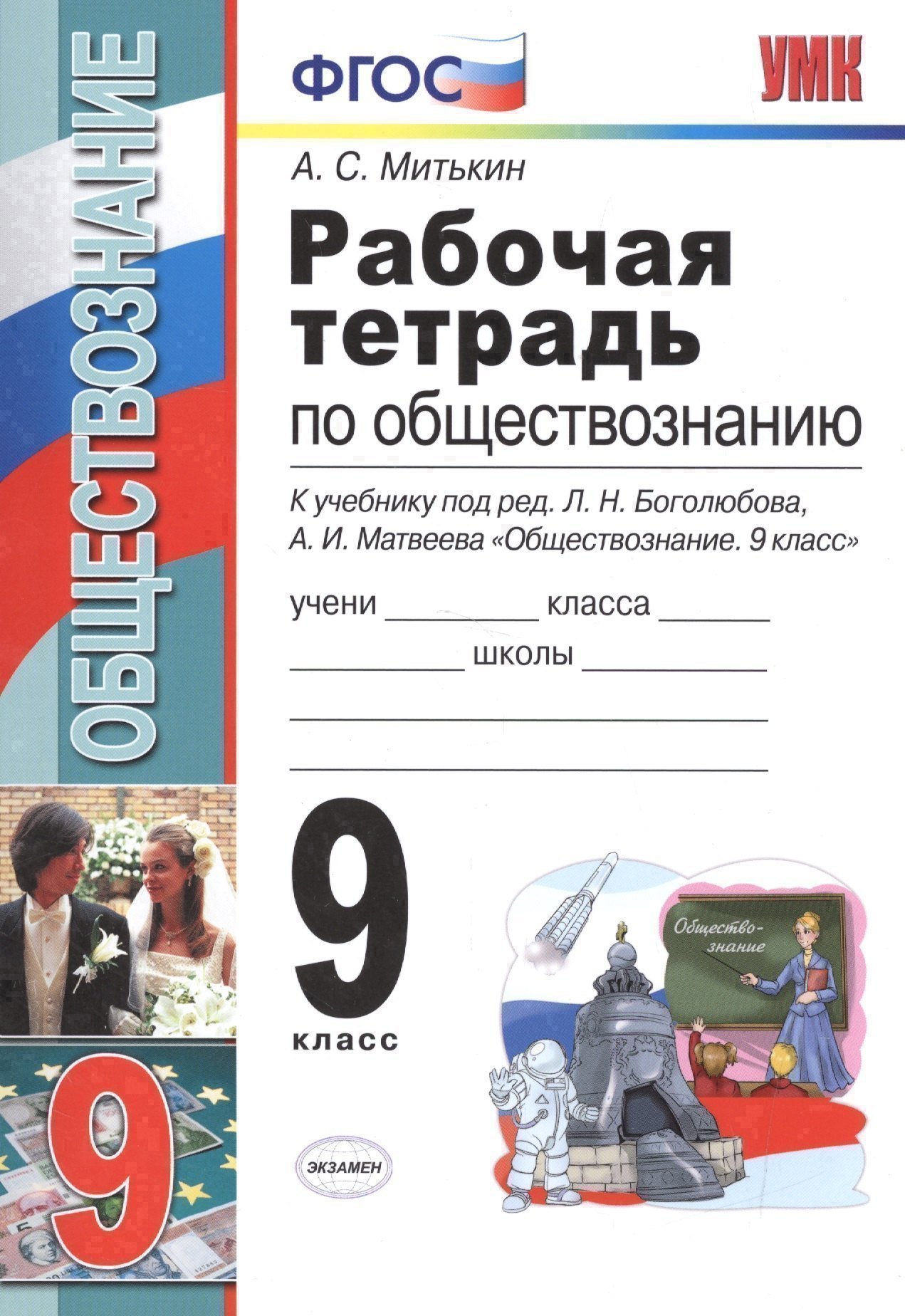 Рабочая тетрадь по обществознанию: 9 класс: к учебнику под ред. Л.Н. Боголюбова, А.И. Матвеева "Обществознание. 9 класс". ФГОС (к новому учебнику) Читай-город