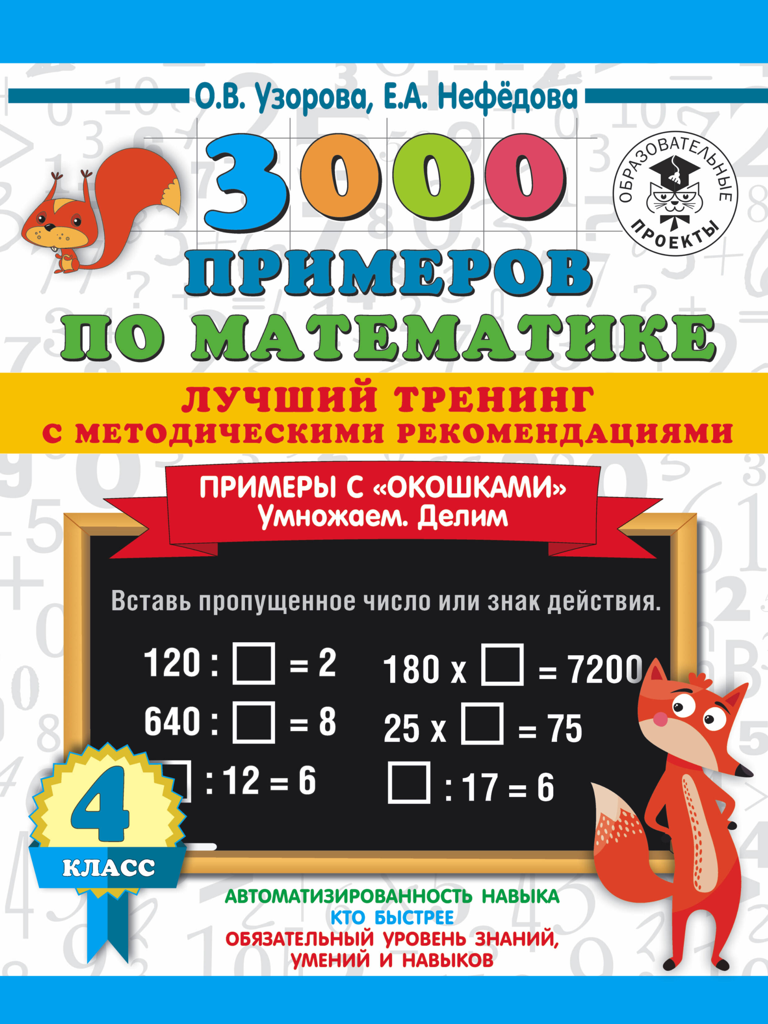 3000 примеров по математике. Лучший тренинг с методическими рекомендациями. Примеры с "окошками". Умножаем. Делим. 4 класс Читай-город