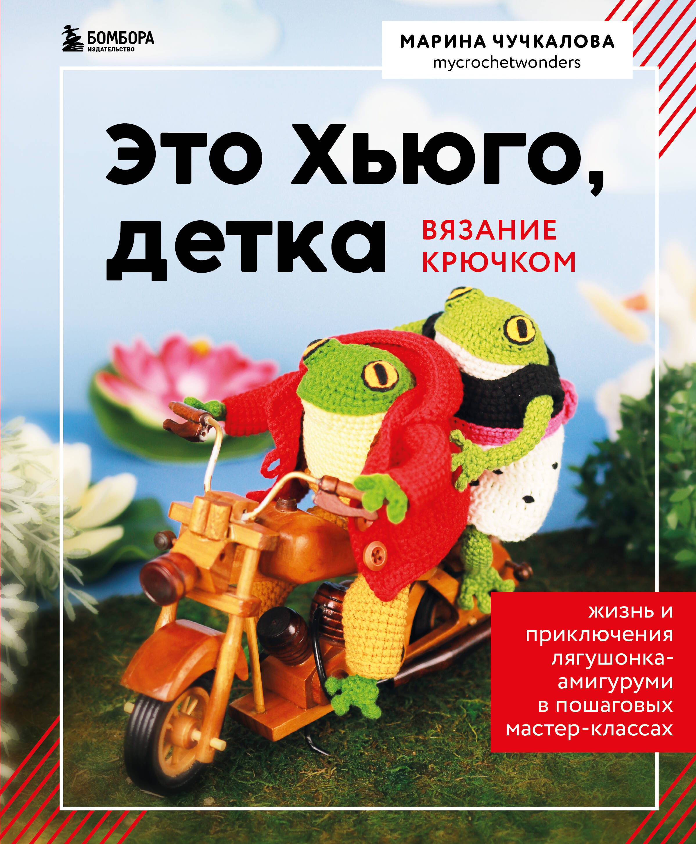 Это Хьюго, детка. Амигуруми-лягушонок: жизнь и приключения в пошаговых мастер-классах Читай-город