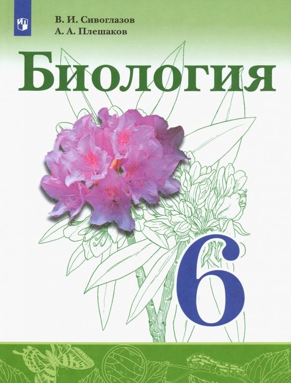 Биология. 6 класс. Учебник для общеобразовательных организаций Читай-город