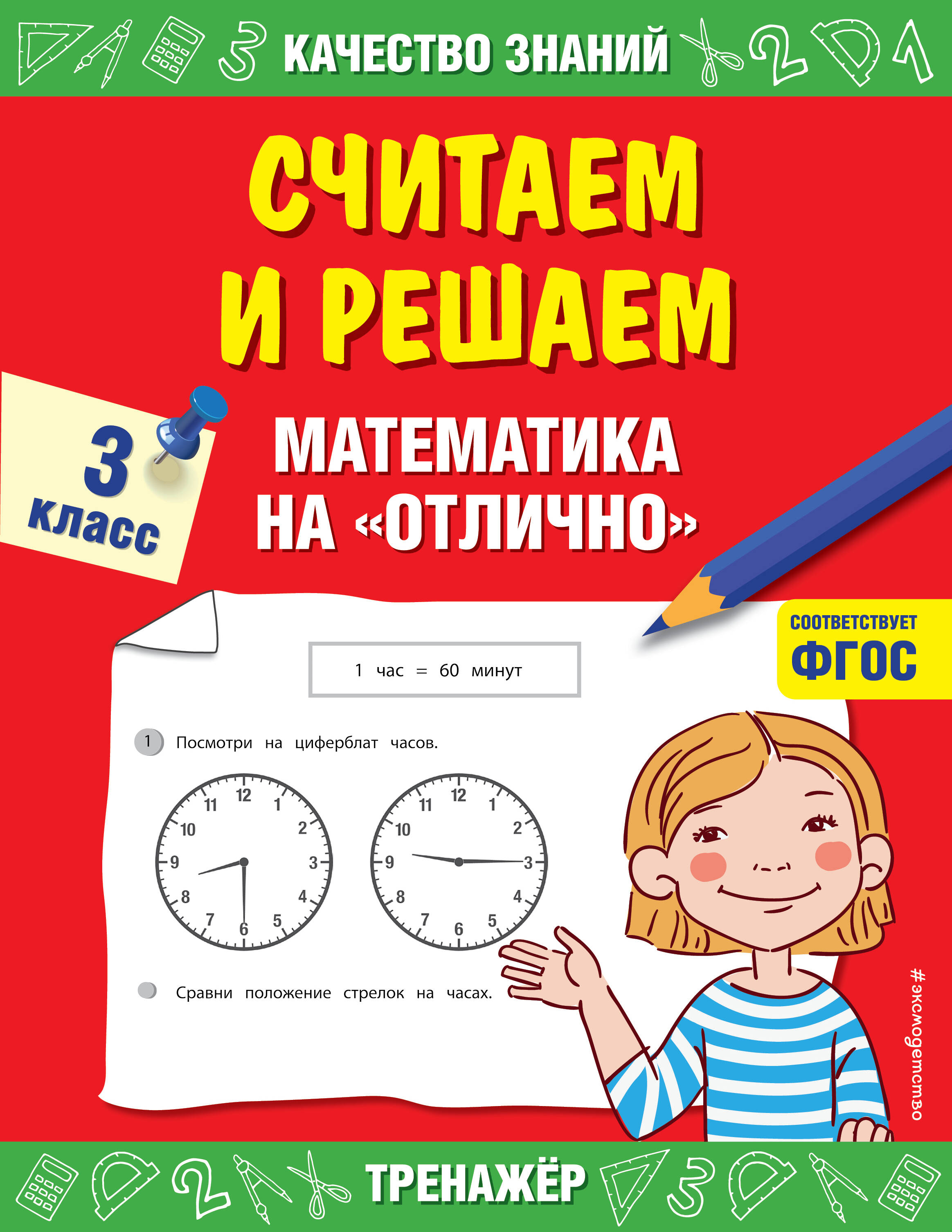 Считаем и решаем. Математика на «отлично». 3 класс Читай-город