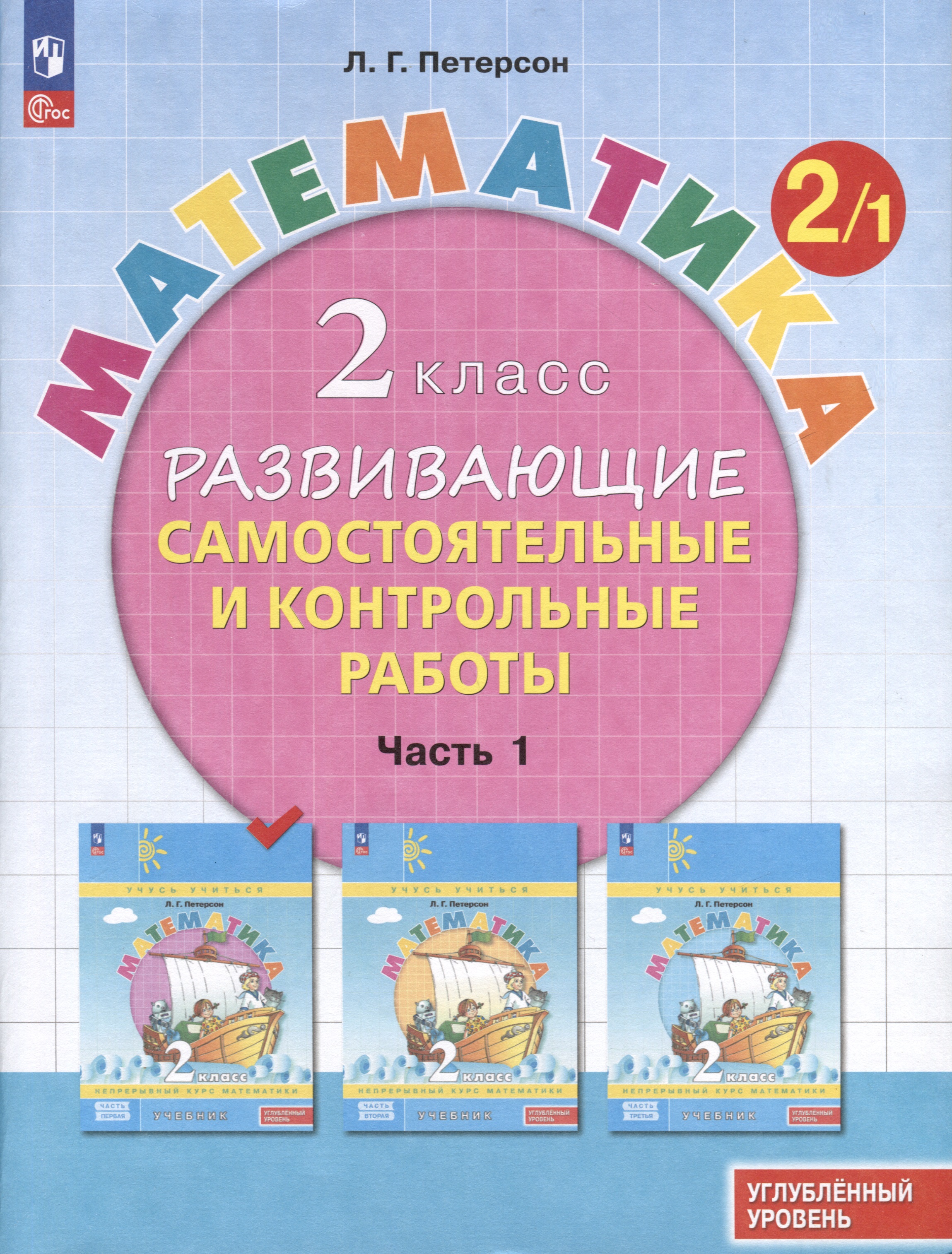 Математика. 2 класс. Развивающие самостоятельные и контрольные работы. В 3 частях. Часть 1. Углубленный уровень Читай-город