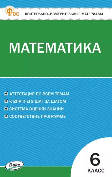 Математика. 6 класс. Контрольно-измерительные материалы Читай-город