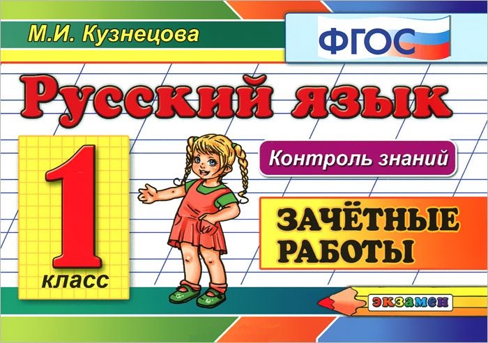 Русский язык. 1 класс. Зачётные работы. ФГОС Читай-город