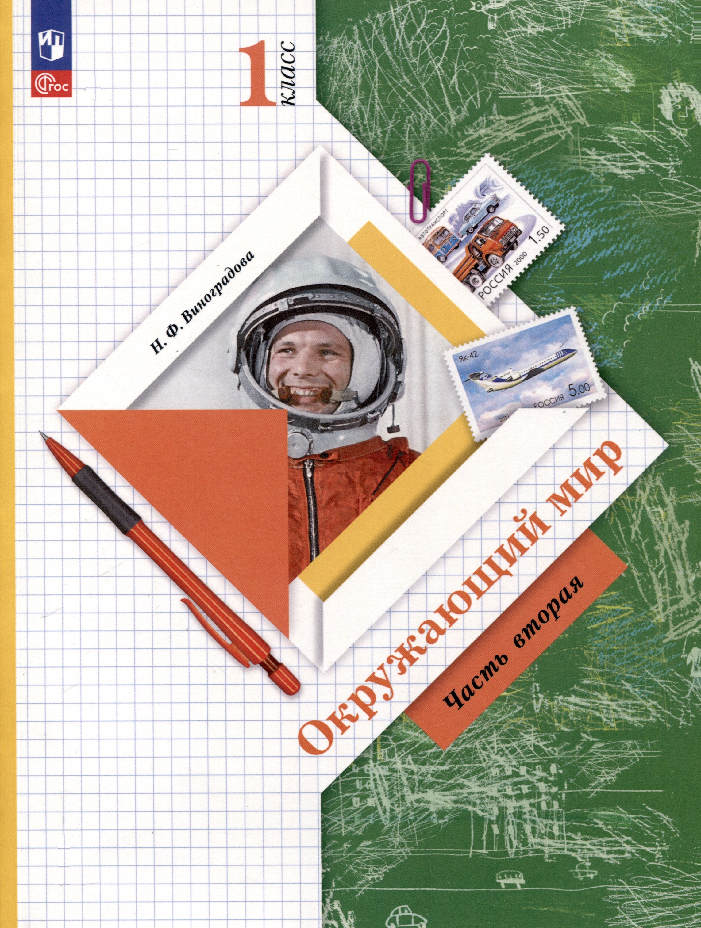 Окружающий мир. 1 класс. Учебное пособие. В 2-х частях. Часть 2 Читай-город