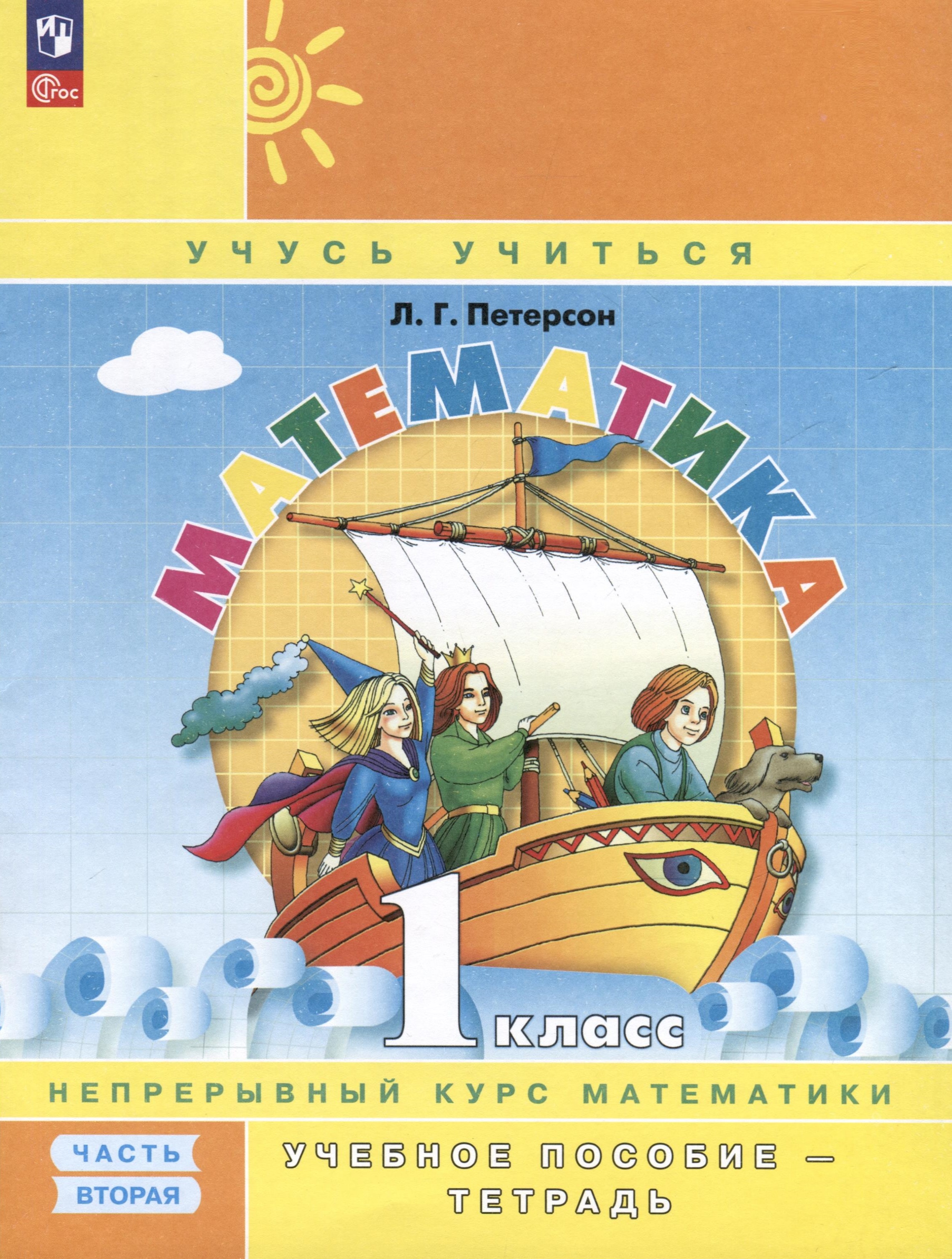 Математика. 1 класс. Учебное пособие - тетрадь. Углубленный уровень. В 3 частях. Часть 2 Читай-город
