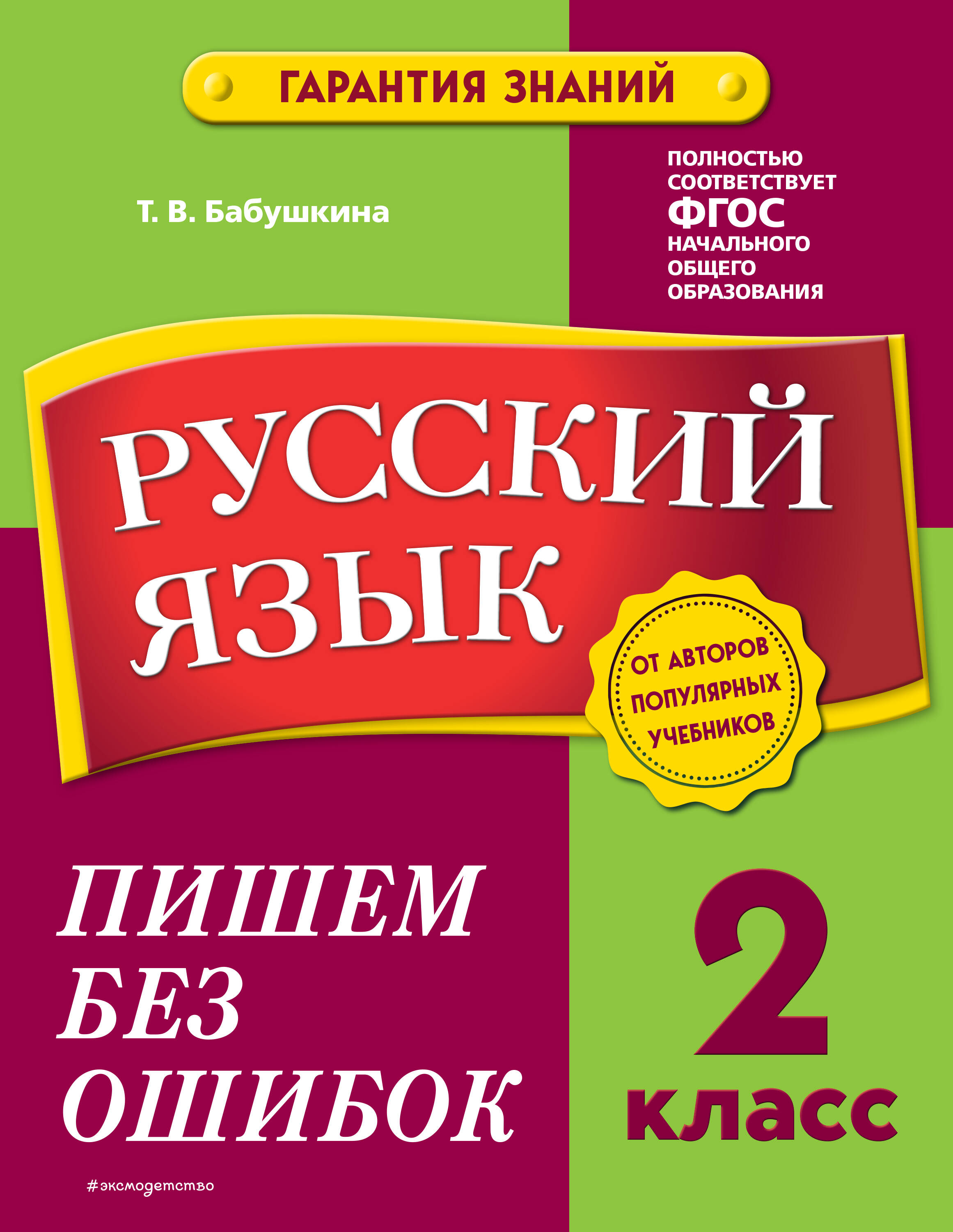 Русский язык. 2 класс. Пишем без ошибок Читай-город