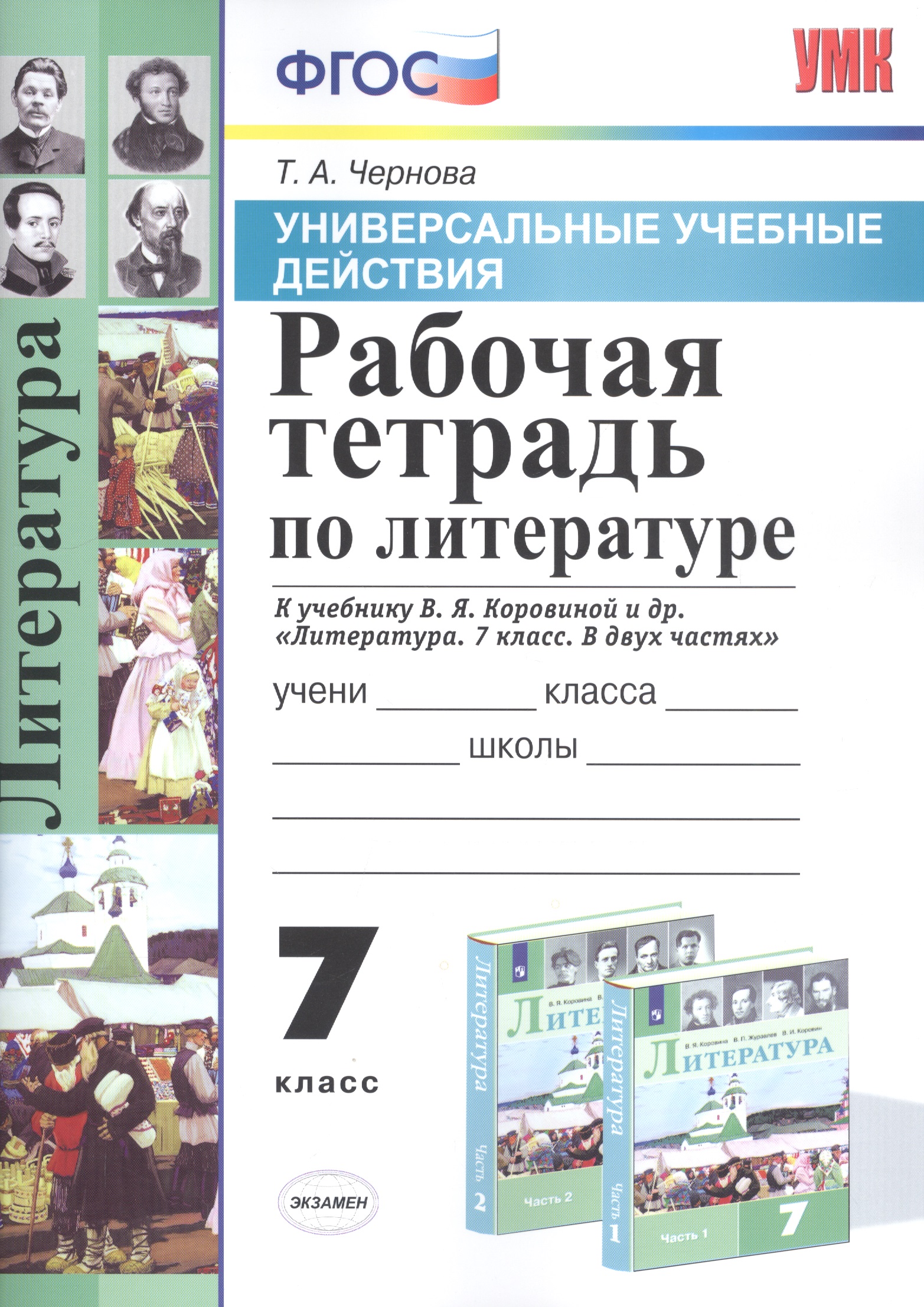 Рабочая тетрадь по литературе. 7 класс. К учебнику В.Я. Коровиной и др. "Литература. 7 класс. В двух частях" Читай-город