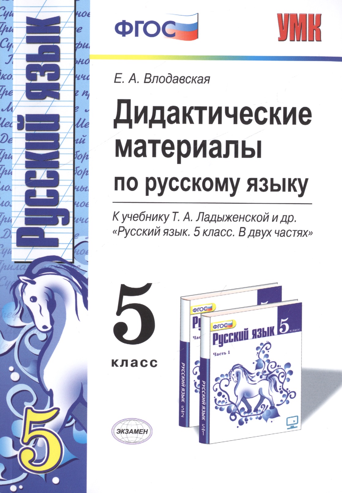 Дидактические материалы по русскому языку 5 кл. (к уч. Ладыженской и др.) (5 изд) (мУМК) Влодавская (ФГОС) Читай-город
