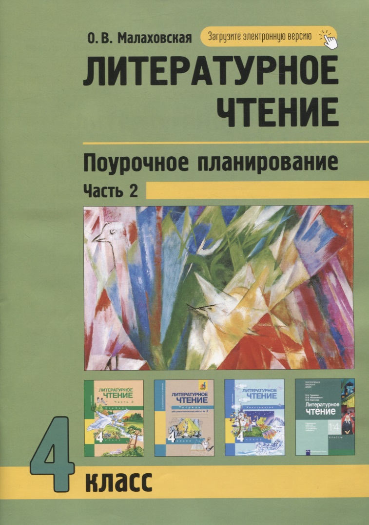 Литературное чтение. 4класс. Поурочное планирование методов и приемов в условиях формирования УУД. Часть 2 Читай-город