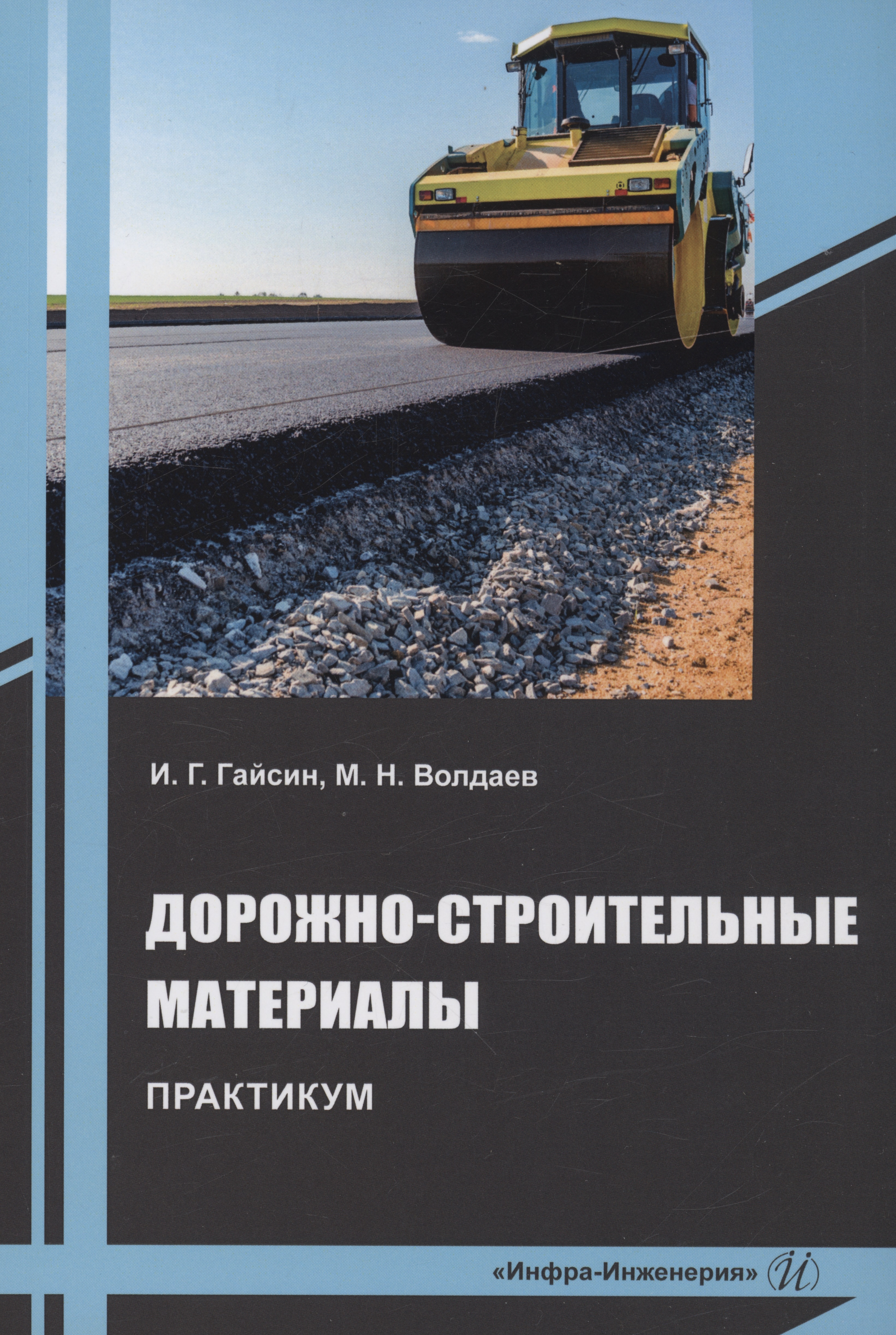 Дорожно-строительные материалы. Практикум Читай-город