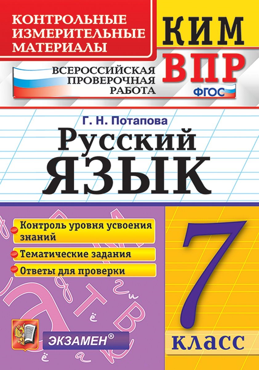КИМ-ВПР. 7 класс. Русский язык. ФГОС Читай-город