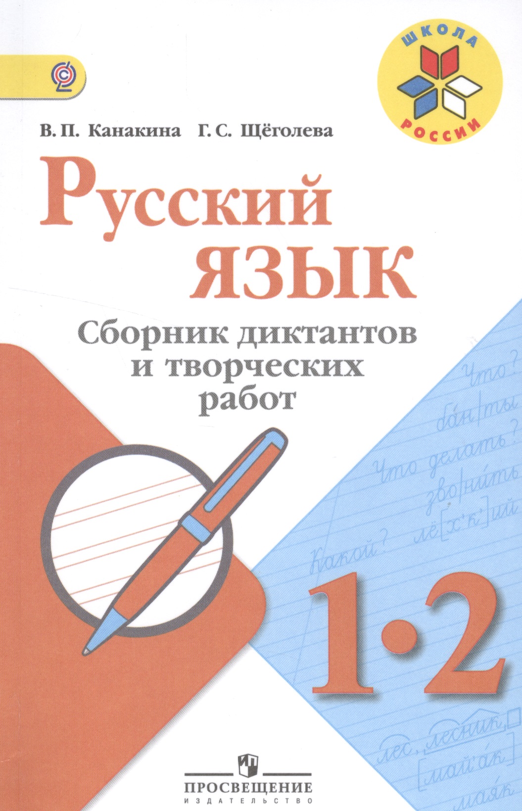 Русский язык. 1-2 кл. Сборник диктантов и творческих работ. (УМКШкола России) (ФГОС) Читай-город