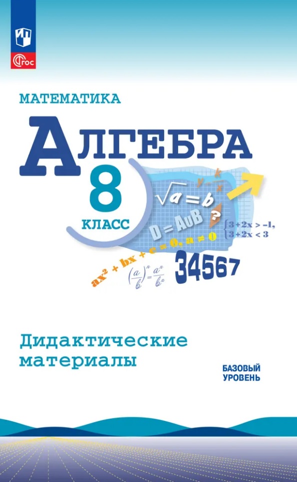 Математика. Алгебра. 8 класс. Базовый уровень. Дидактические материалы Читай-город