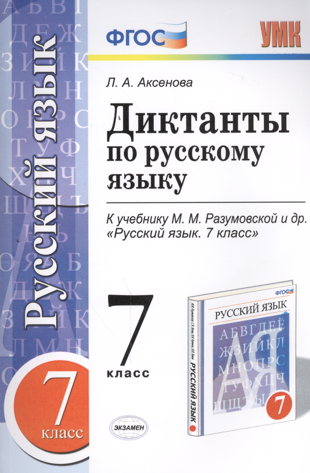 Диктанты по русскому языку: 7 класс: к учебнику М.М. Разумовской и др. "Русский язык. 7 класс". ФГОС (к новому учебнику) Читай-город