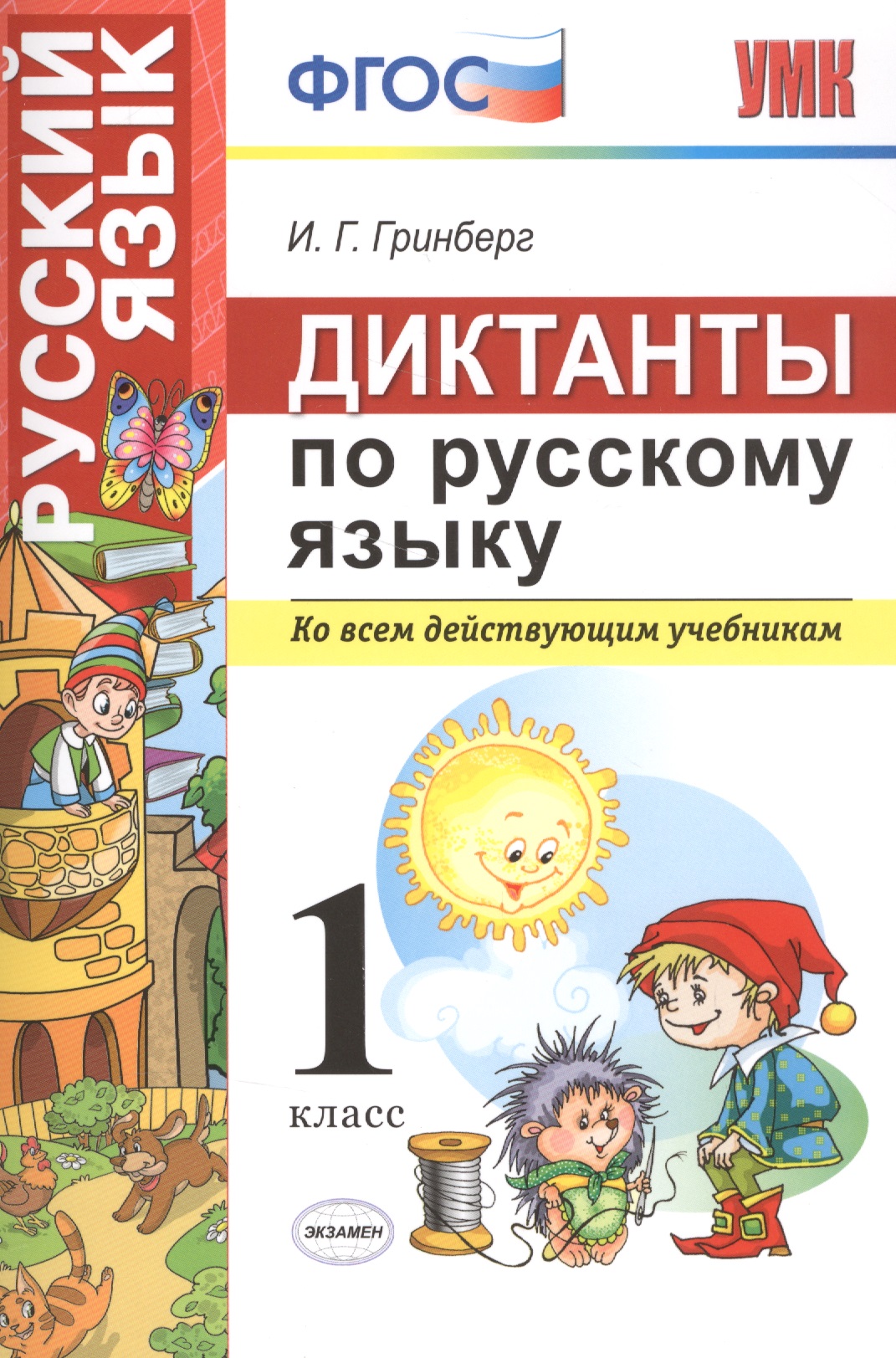 Диктанты по русскому языку 1 класс. ФГОС Читай-город