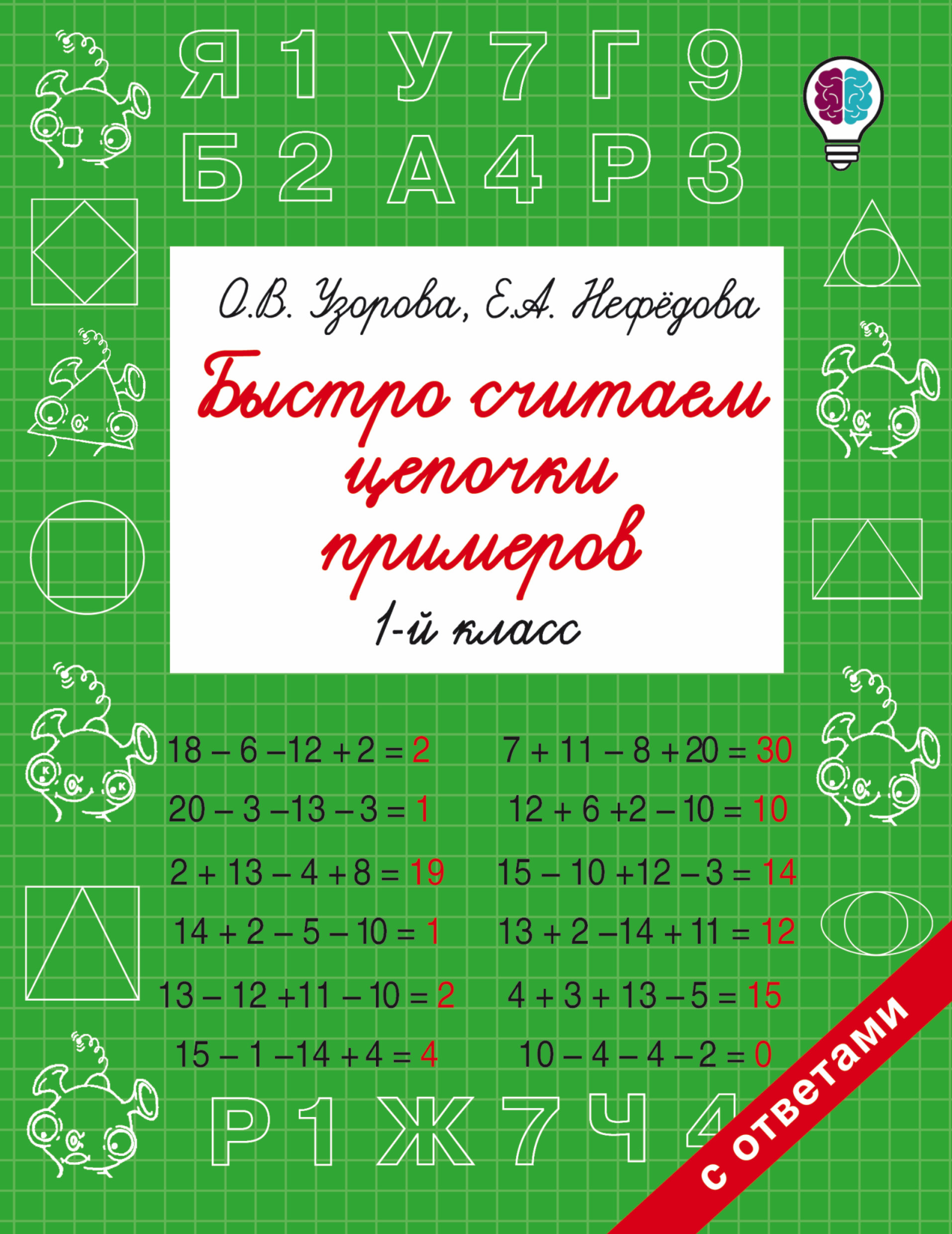 Быстро считаем цепочки примеров. 1 класс Читай-город