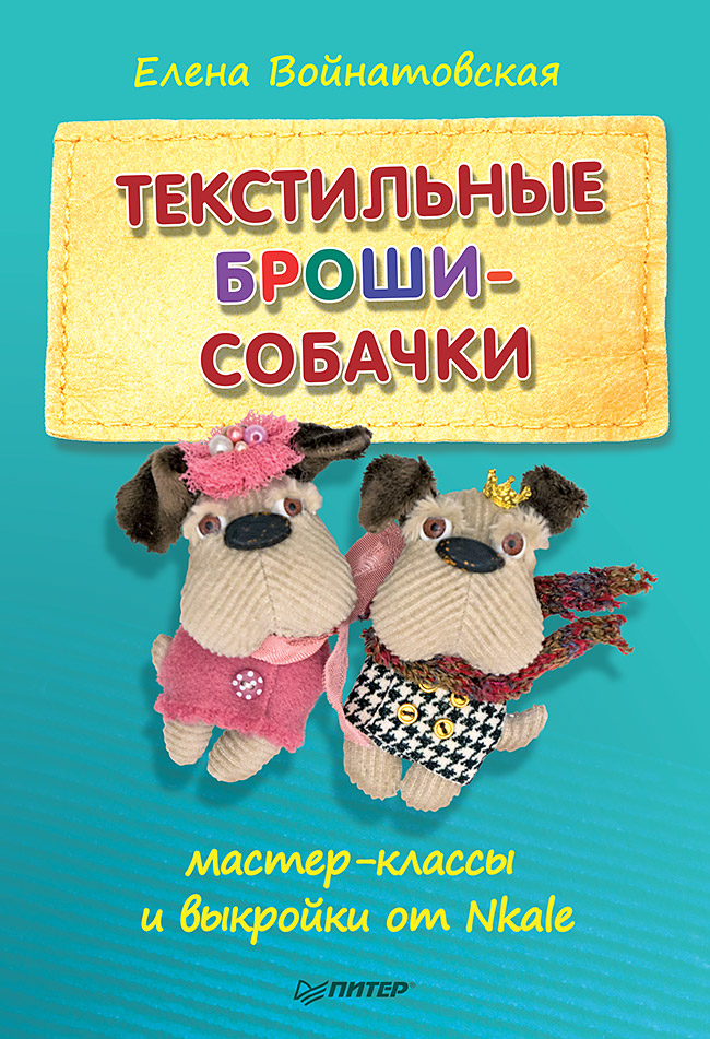 Текстильные броши-собачки: мастер-класс и выкройки от Nkale Читай-город