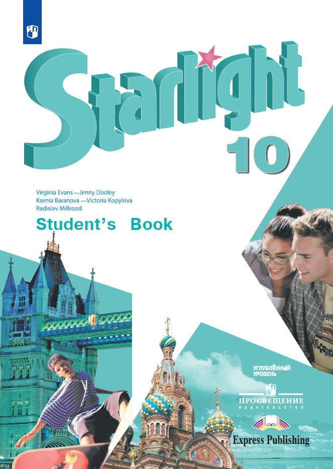 Starlight. Английский язык. 10 класс. Учебник Читай-город