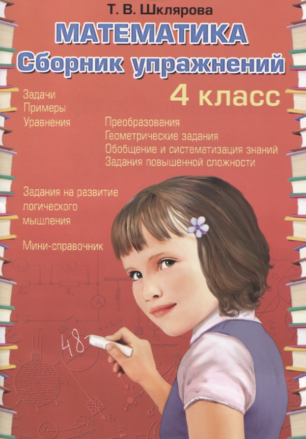 Математика. 4 класс. Сборник упражнений Читай-город