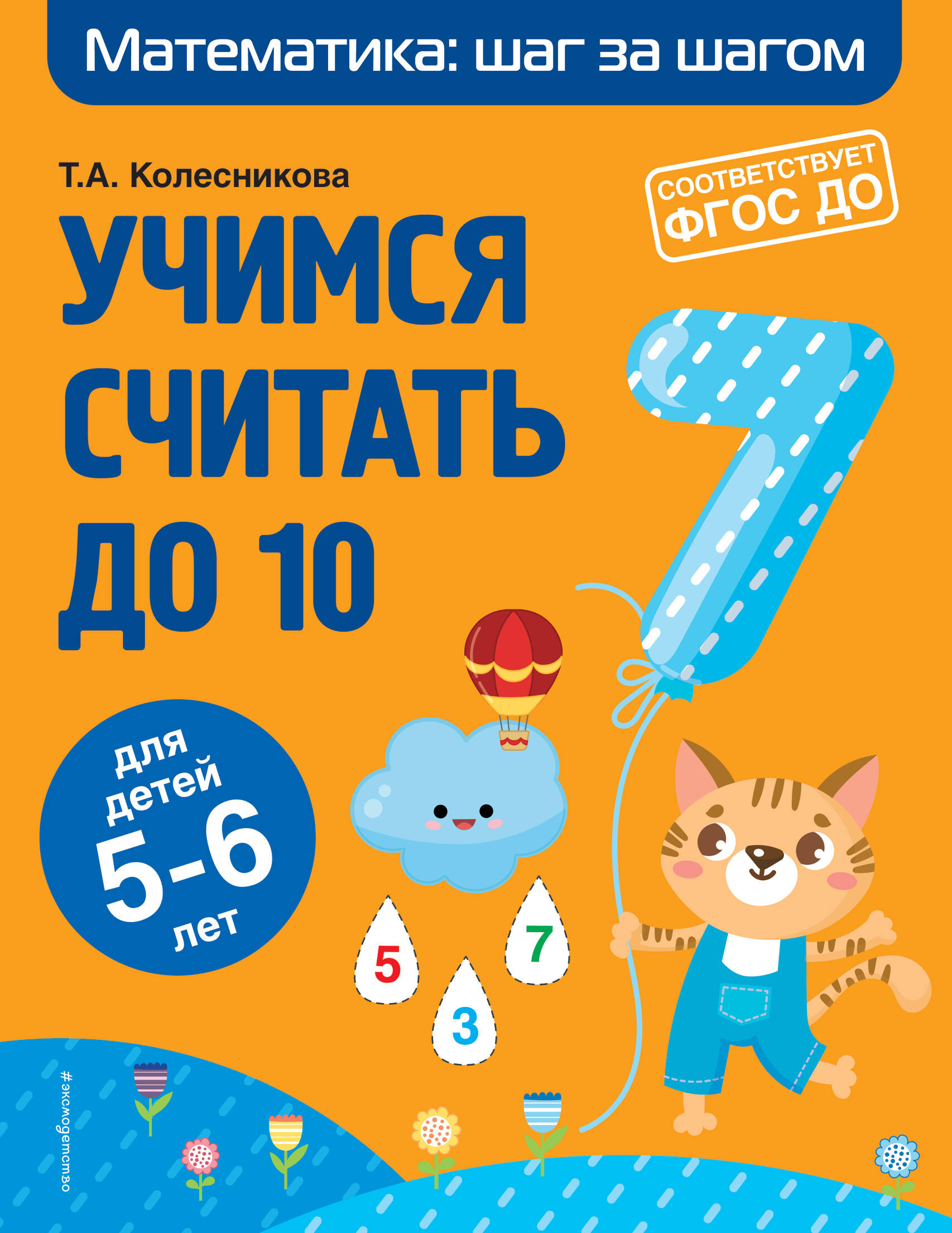 Учимся считать до 10: для детей 5-6 лет Читай-город