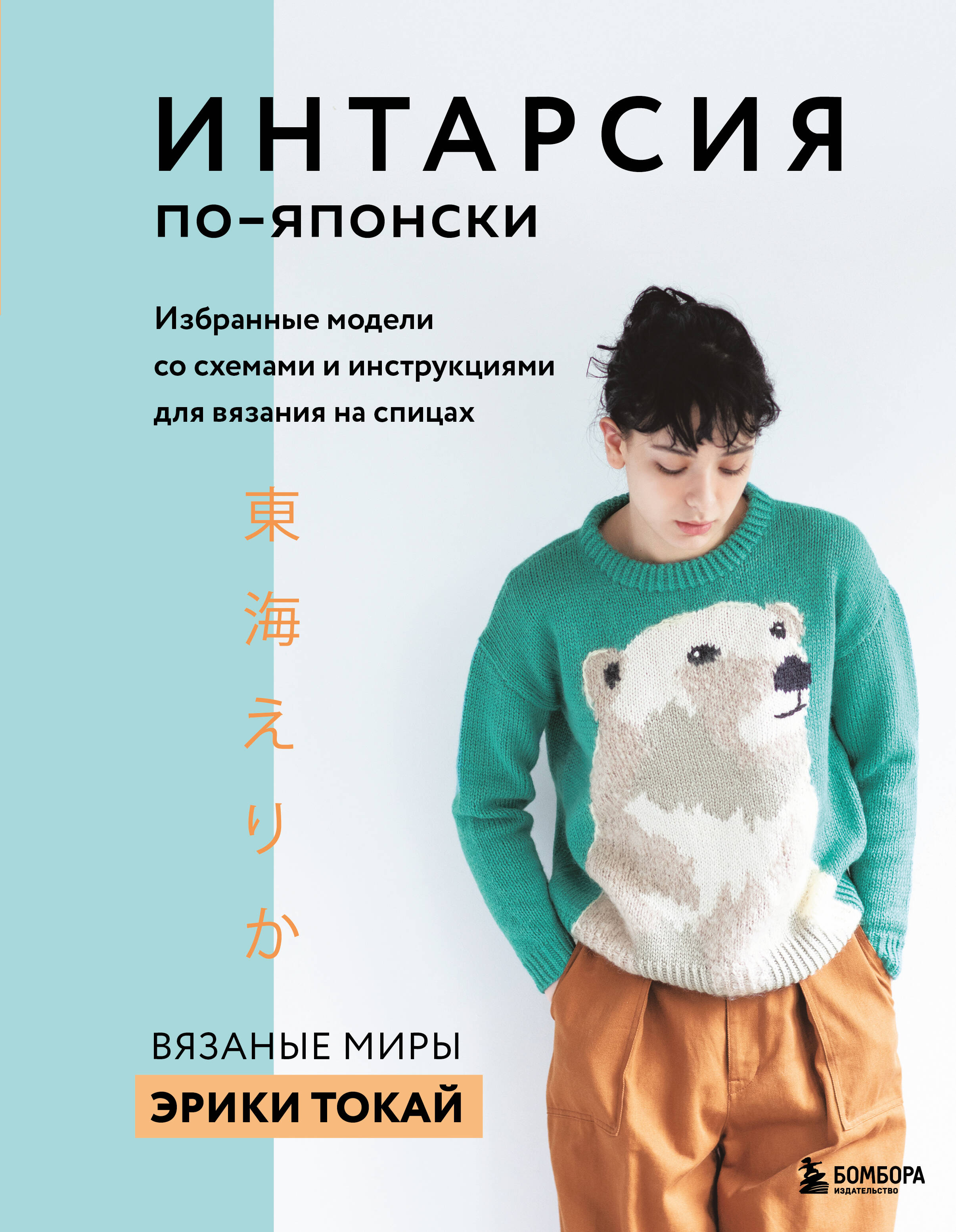 ИНТАРСИЯ по-японски. Вязаные миры Эрики Токай. Избранные модели со схемами и инструкциями для вязания на спицах Читай-город