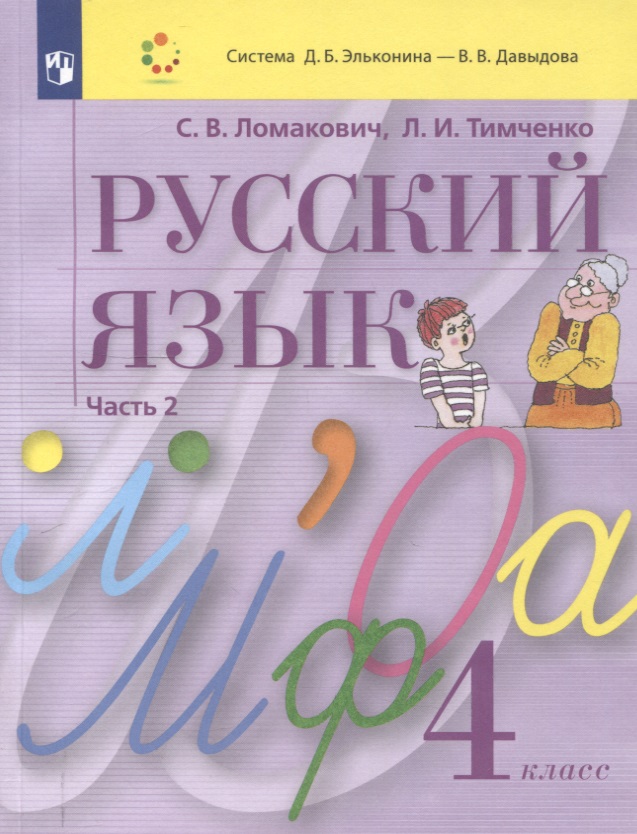 Русский язык. 4 класс. Учебник. В 2 частях. Часть 2 Читай-город