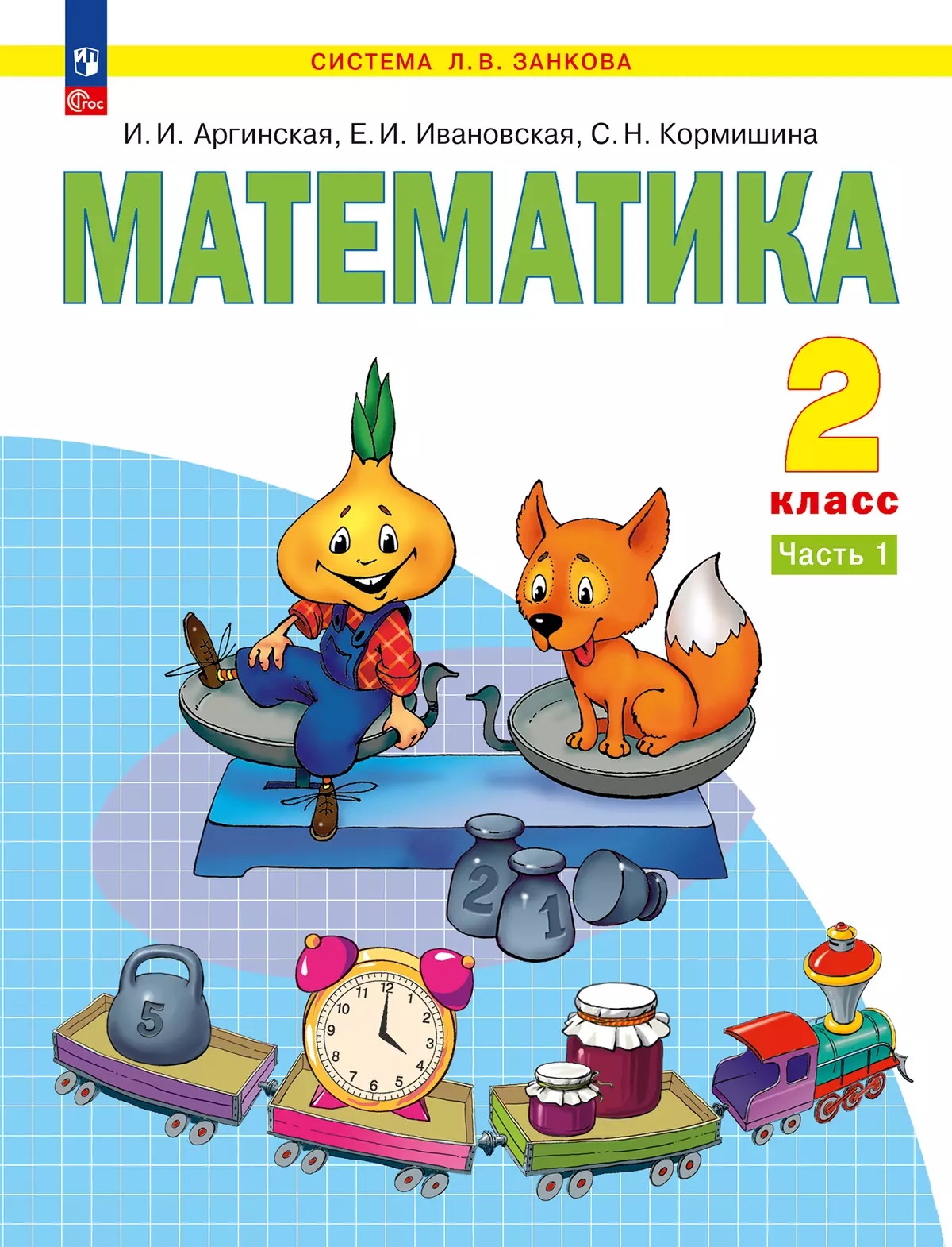 Математика. 2 класс. Учебное пособие В 2 ч. Часть 1 Читай-город