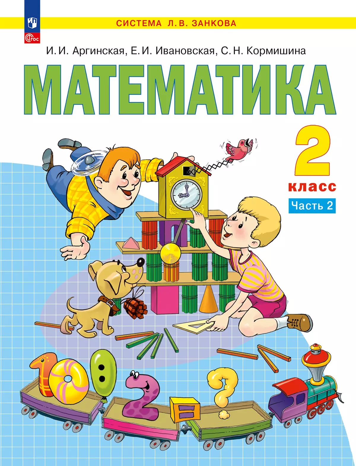 Математика. 2 класс. Учебное пособие. В 2 ч. Часть 2 Читай-город