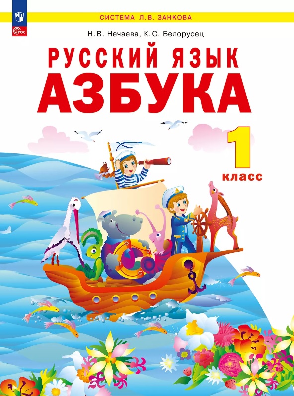 Русский язык. Азбука. 1 класс. Учебное пособие по обучению грамоте Читай-город