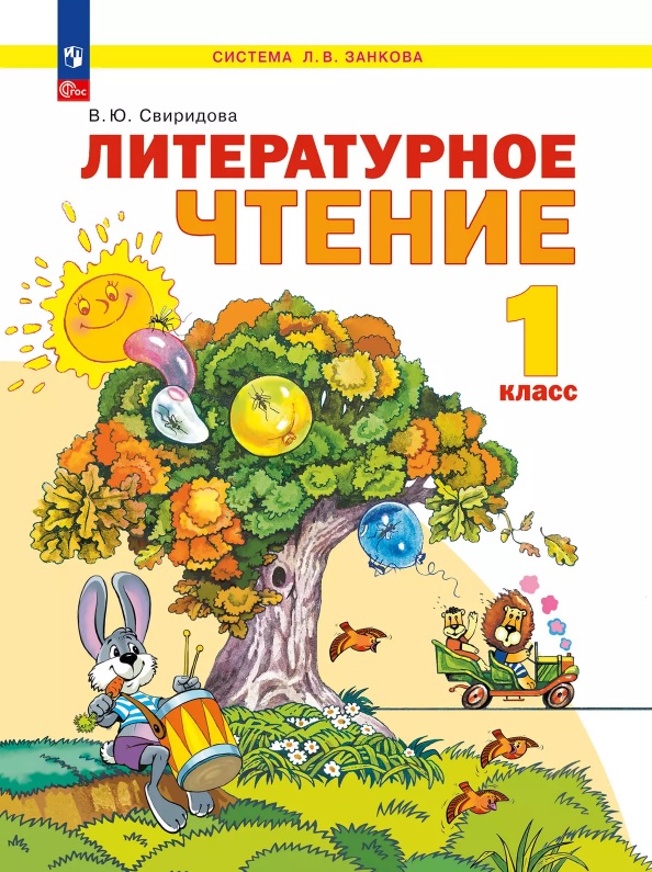 Литературное чтение. 1 класс. Учебное пособие. ФГОС 2021 Читай-город