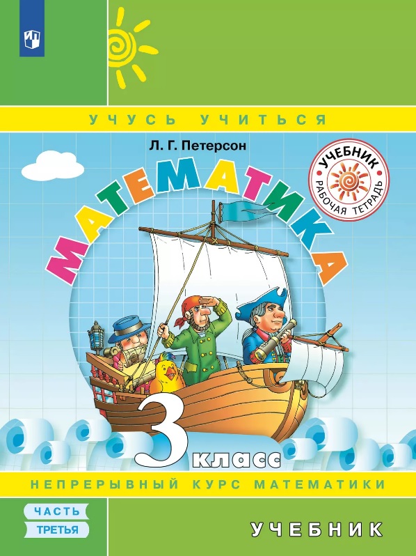 Математика. 3 класс. Учебник. В трех частях Часть 3 Читай-город