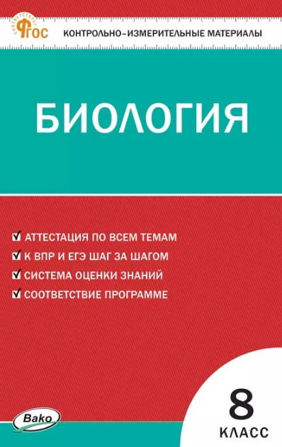 Биология. 8 класс. Контрольно-измерительные материалы Читай-город