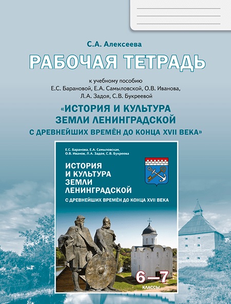История и культура земли Ленинградской с древнейших времен до конца XVII века. 6-7 класс. Рабочая тетрадь Читай-город