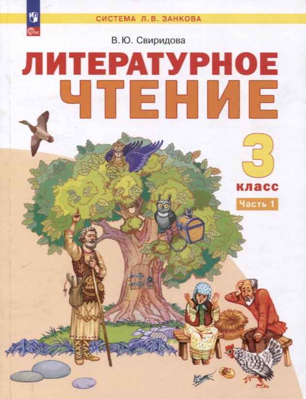 Литературное чтение. 3 класс. Учебное пособие. В 2-х частях. Часть 1 Читай-город