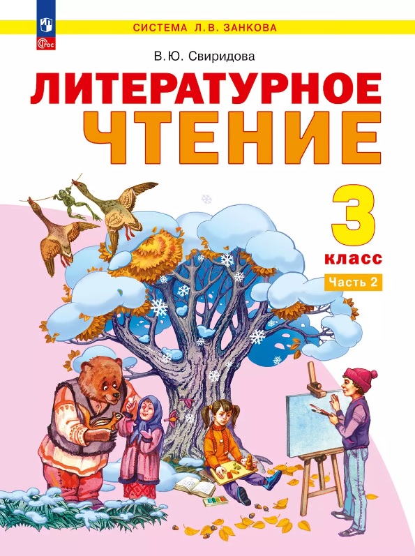 Литературное чтение. 3 класс. Учебное пособие. В 2-х частях. Часть 2. ФГОС 2021 Читай-город