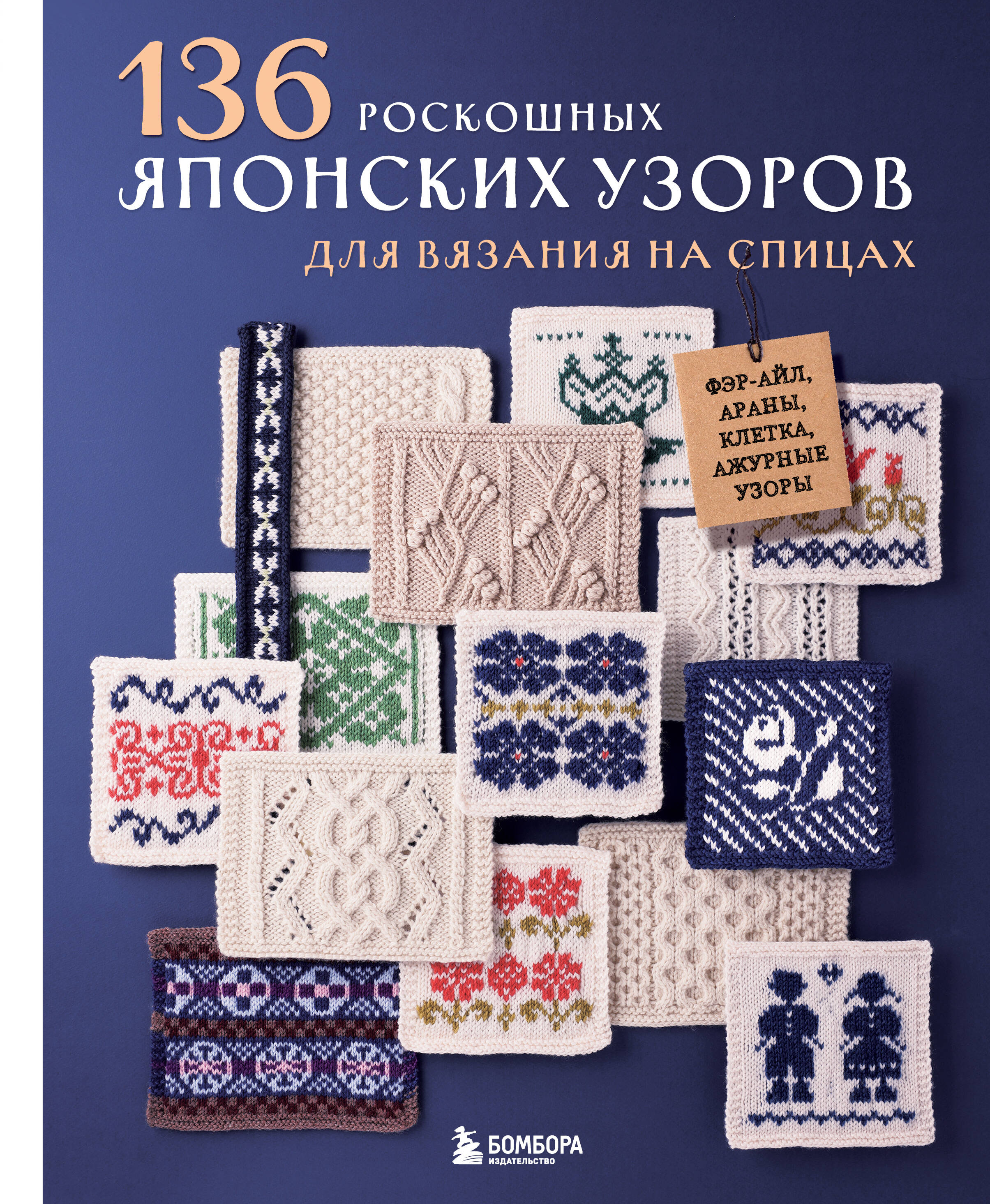 136 роскошных японских узоров для вязания на спицах. Фэр-айл, араны, клетка и ажурные узоры Читай-город