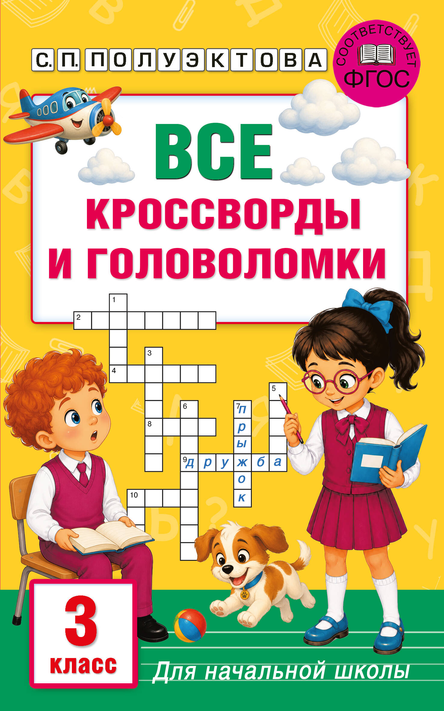 Все кроссворды и головоломки для начальной школы. 3 класс Читай-город
